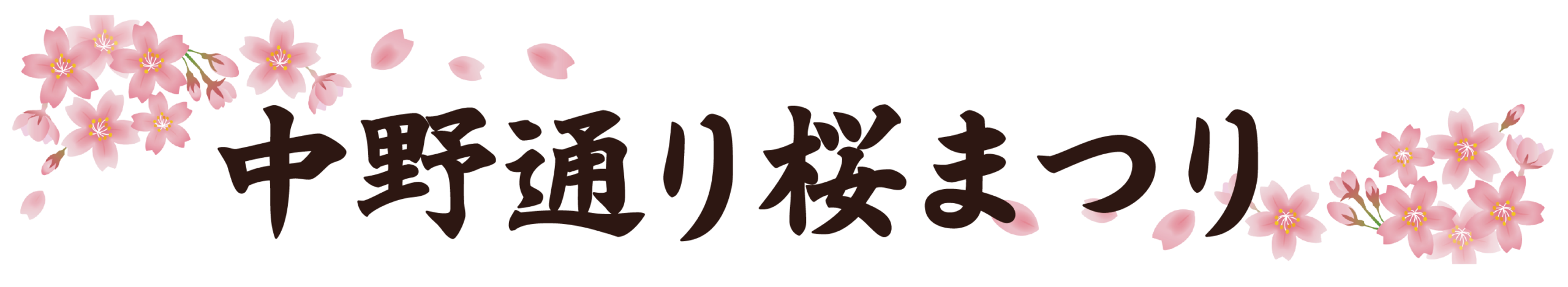 中野通り桜まつり